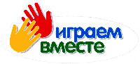 IGRAEM VMESTE