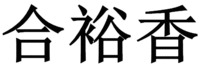  he yu xiang 