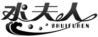 SHUIFUREN
