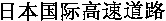  ribenguojigaosudaolu 
