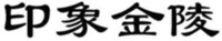 Yin Xiang Jin Ling