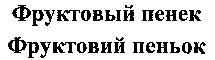 Fruktoviy penek