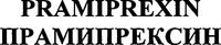 PRAMIPREXIN