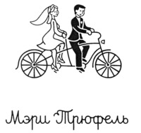 Meri Trufel