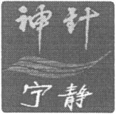 The transliteration of the Chinese characters appearing in the mark is 