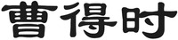 CAO DE SHI