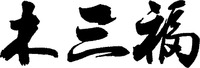  MUSANFU. 