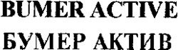 BUMER ACTIVE