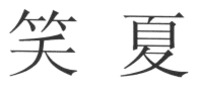 XIAO XIA