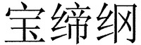 Bao Di Gang.
