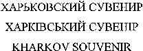 KHARKOV SOUVENIR