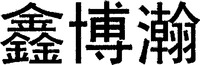XIN BO HAN