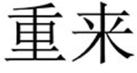 Chong Lai