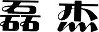  Lei Jie. 