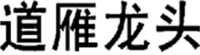  DAO YAN LONG TOU 
