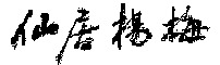XIAN JU YANG MEI