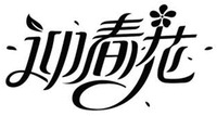 Ying Chun Hua