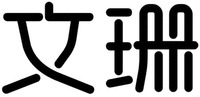 wen shan