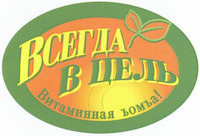 Vsegda, V Tsel, vytaminnaya bomba