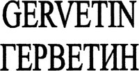 GERVETIN
