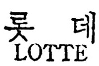 LOTTE