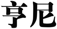  HENG NI 