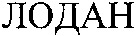 LODAN.