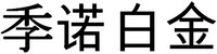  JI NUO BAI JIN 