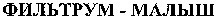  FILTRUM - MALYSH. 