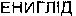 ENYGLID.