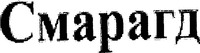 Smaragd