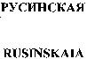 RUSINSKAIA