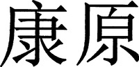 KANG YUAN.