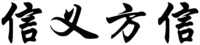 XIN YI FANG XIN