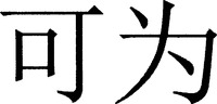 The two Chinese characters in the mark pronounce 