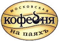 MOSKOVSKAYA KOFEINYA NA PAYAKH