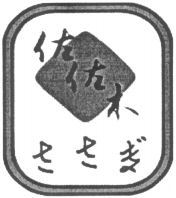 The transliteration for the Chinese characters is 