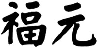 Fu yuan.
