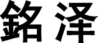  MING ZE 