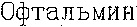 Ophtalmin.