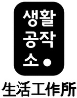  saeng hwal gong jak so 