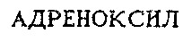 ADRENOXYL.