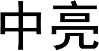  ZHONG LIANG 