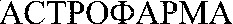 ASTROFARMA in Cyrillic.