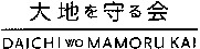 DAICHI WO MAMORU KAI