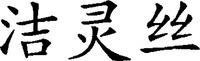 The transliteration of the three Chinese characters is 