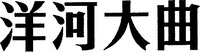 YANG HE DA QU.