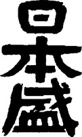  NIHONSAKARI. 