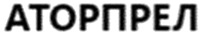 ATORPREL.