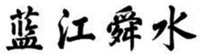 lan jiang shun shui
